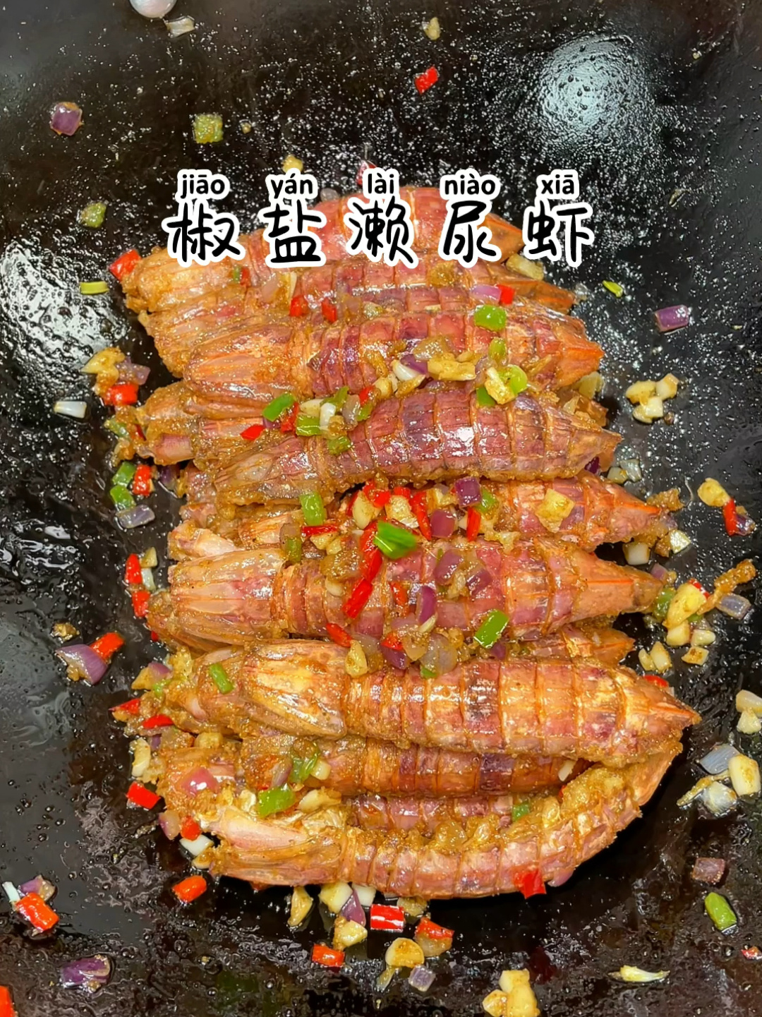 椒盐濑尿虾家庭少油也可以做到外酥里嫩越嚼越香一盘都不够吃