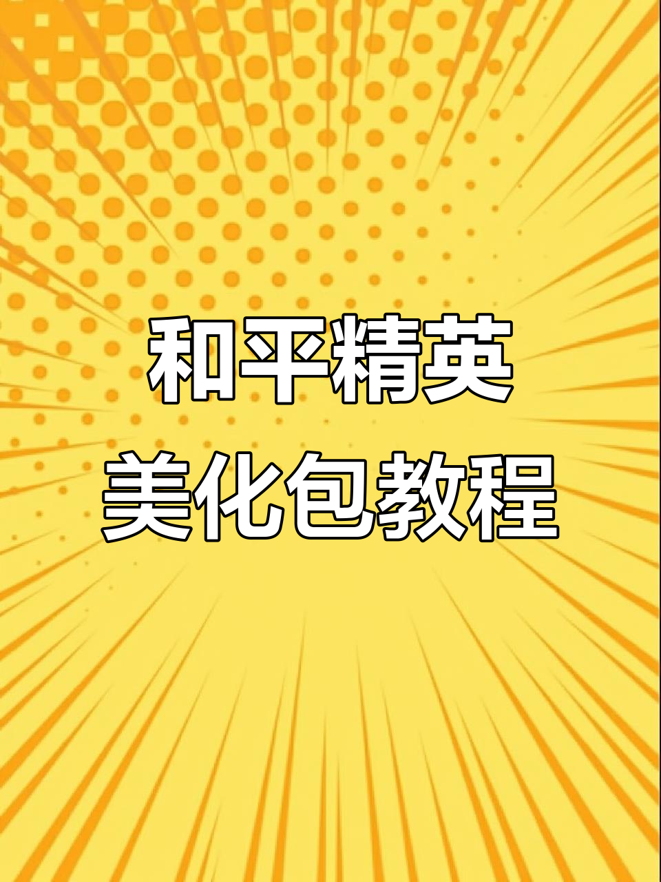 最新和平精英美化包使用教程，轻松设置黄金风衣