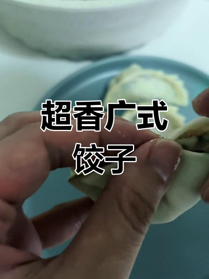 广式韭菜煎饺,香气扑鼻!吃上一口停不下来