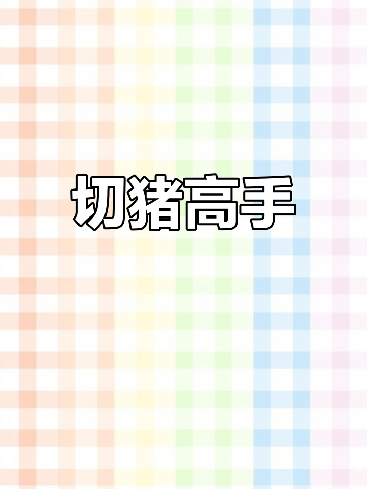 猪肉切割大师,五分钟内完成一头猪,年薪高达30万