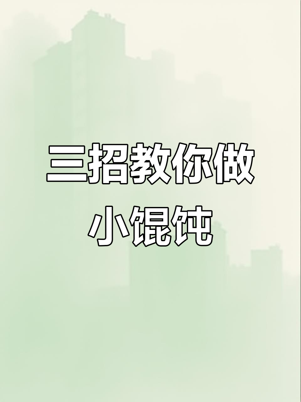 3种超简单馄饨包法，轻松学会！