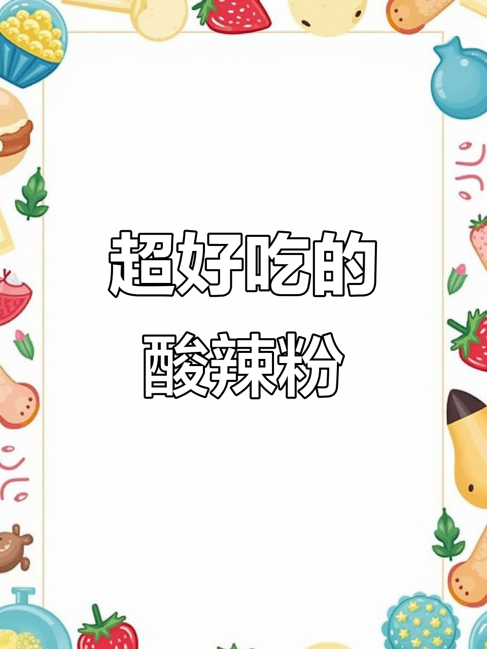 麻六记酸辣粉,味道无敌但价格稍高