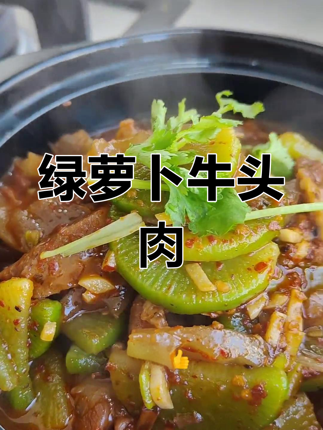 绿萝卜炖牛头肉,独特美味做法
