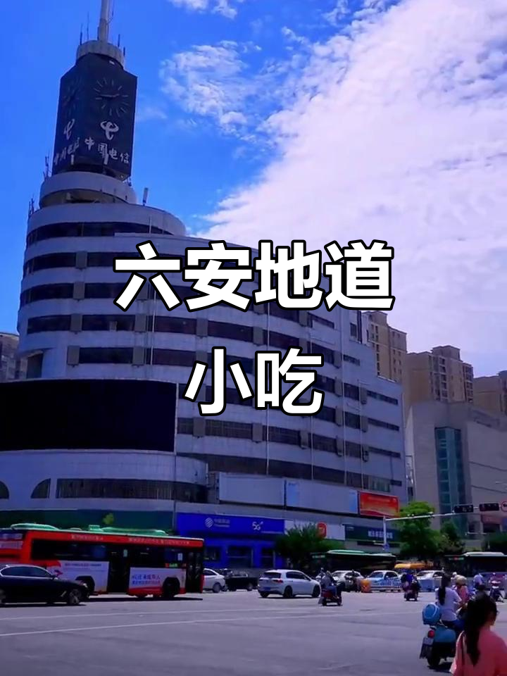 六安必试烟火美食,吃上一口就停不下来