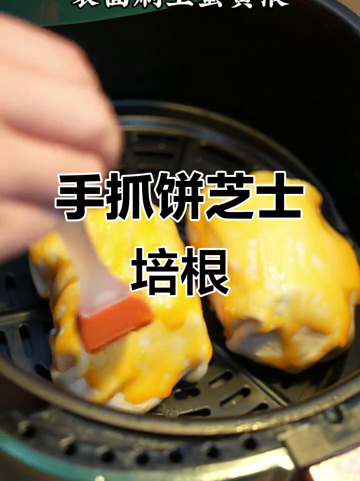 空气炸锅新吃法,芝士培根手抓饼,简单又美味