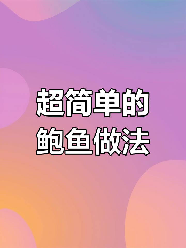 鲍鱼这样做,鲜嫩无比,简单又美味