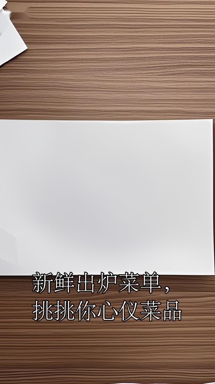 新鲜出炉菜单,挑挑你心仪菜品