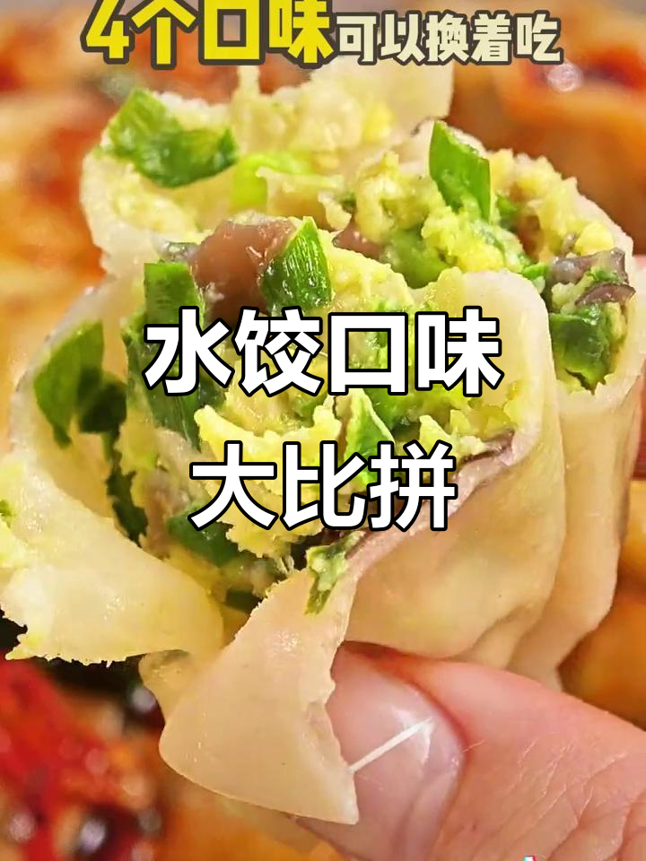 尝试多种水饺，三全黄金比例口感最佳，超赞！