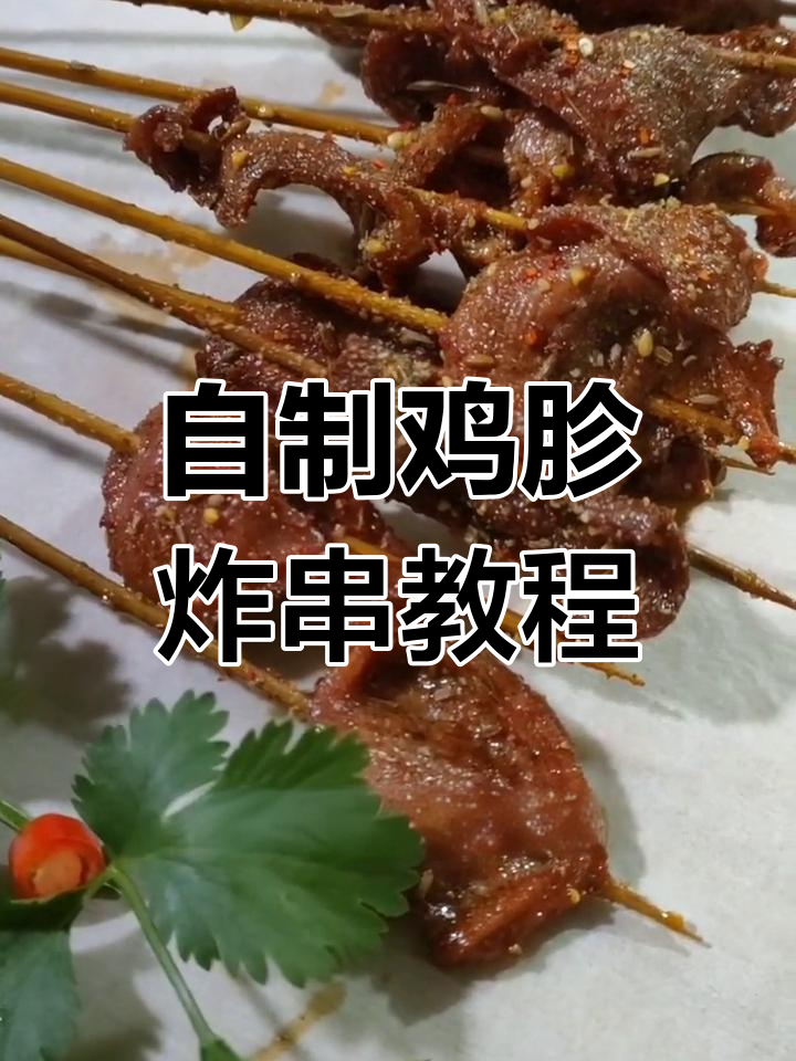 手工鸡胗炸串教学,口感超有嚼劲!