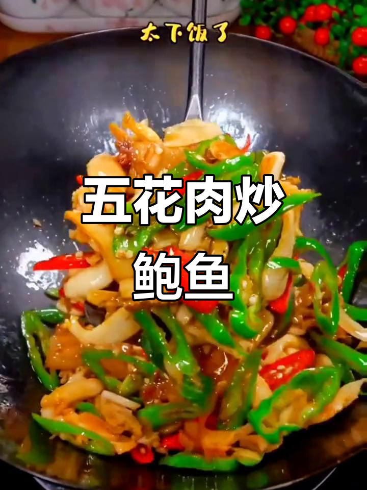 五花肉炒鲍鱼,鲜香十足,学会这道菜让你秒变厨神