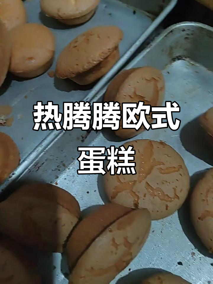 新鲜出炉的欧式蛋糕与长寿糕,松软香甜让人无法抗拒