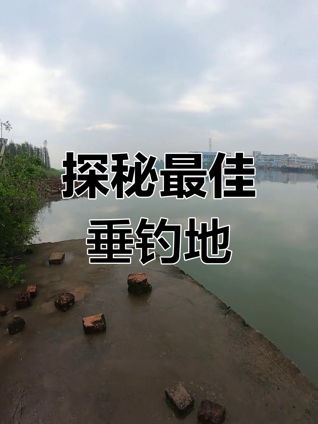 钓鱼人必看:土鲮鱼的最佳钓点