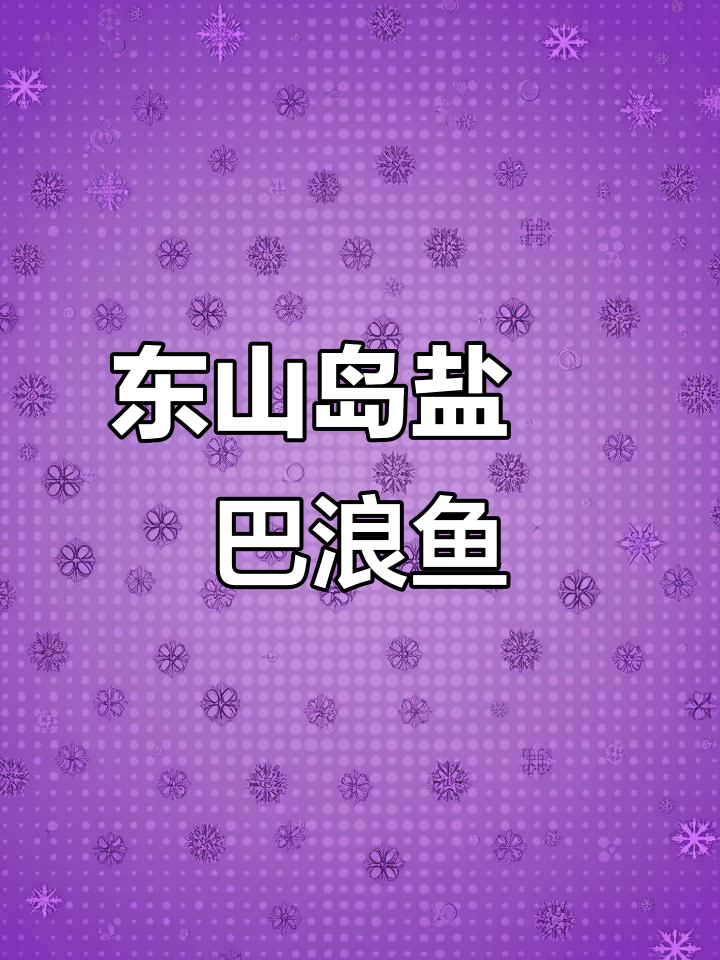 福建东山岛特色盐焗巴浪鱼,鲜香十足,简单又美味