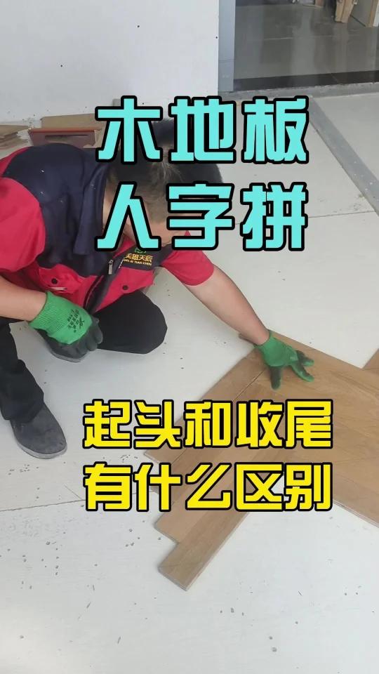木地板人字拼铺贴时,起头和收尾有什么讲究吗,需要应该怎么做呢!