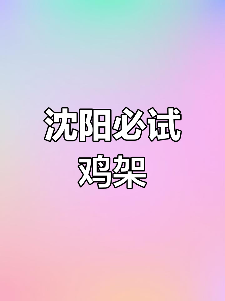 沈阳鸡架排行榜,老味道与新风味并存