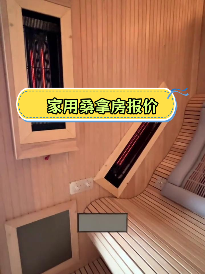 定制家用桑拿房价格解析:面积、用料与配置影响总价