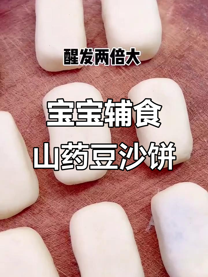 山药豆沙饼，软糯香甜，宝宝轻松学做！
