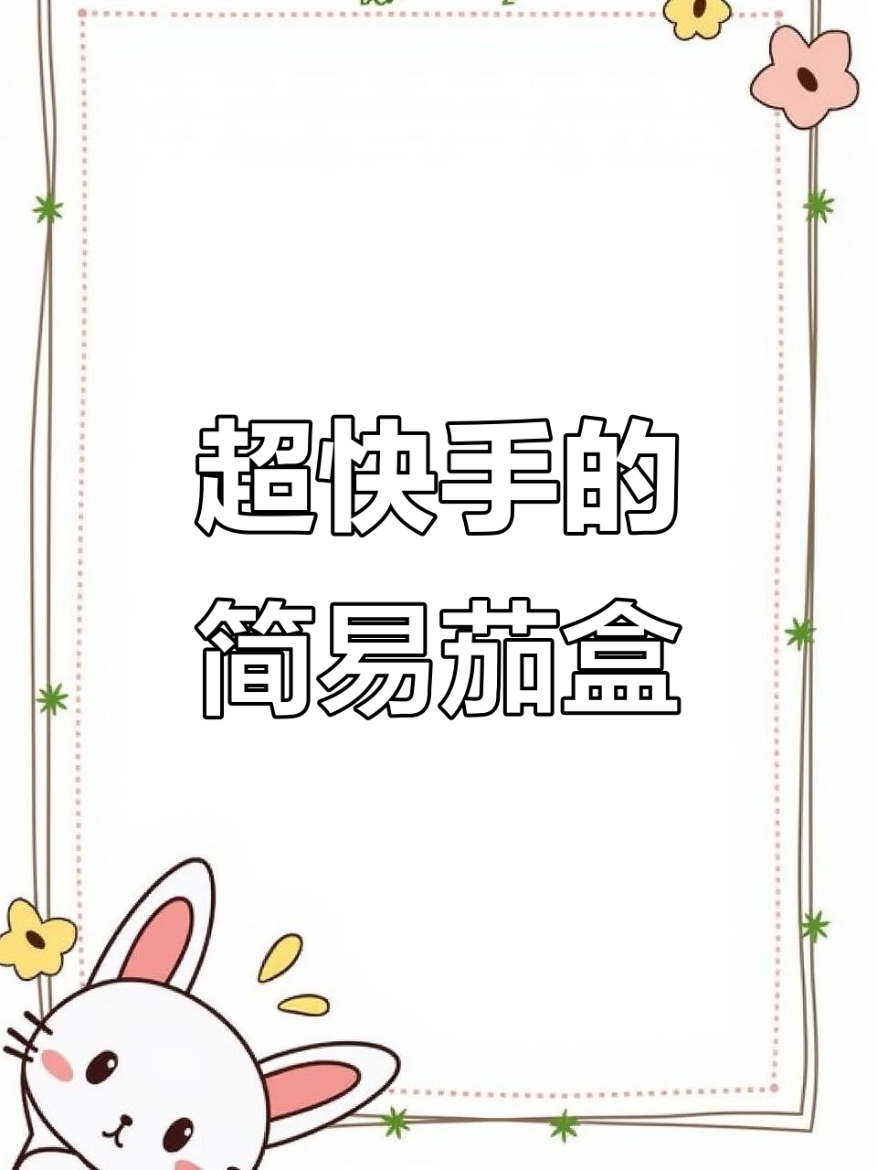 简单又好吃的茄盒,外焦里嫩,做法超快手