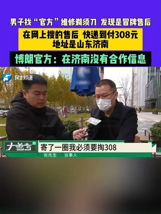 男子找“官方”维修剃须刀,发现是冒牌售后,在网上搜的售后,快递到付308元,地址是山东济南