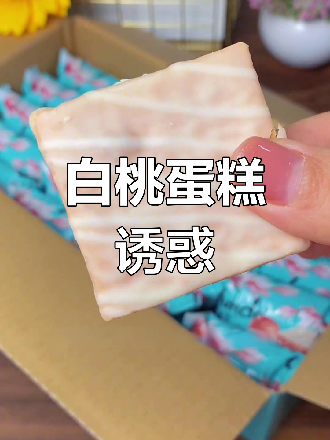 这款桃子蛋糕,松软香甜,白桃香气扑鼻,吃上一口停不下来!