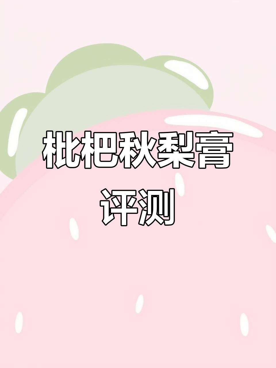 枇杷秋梨膏测评:自然甜味,性价比高