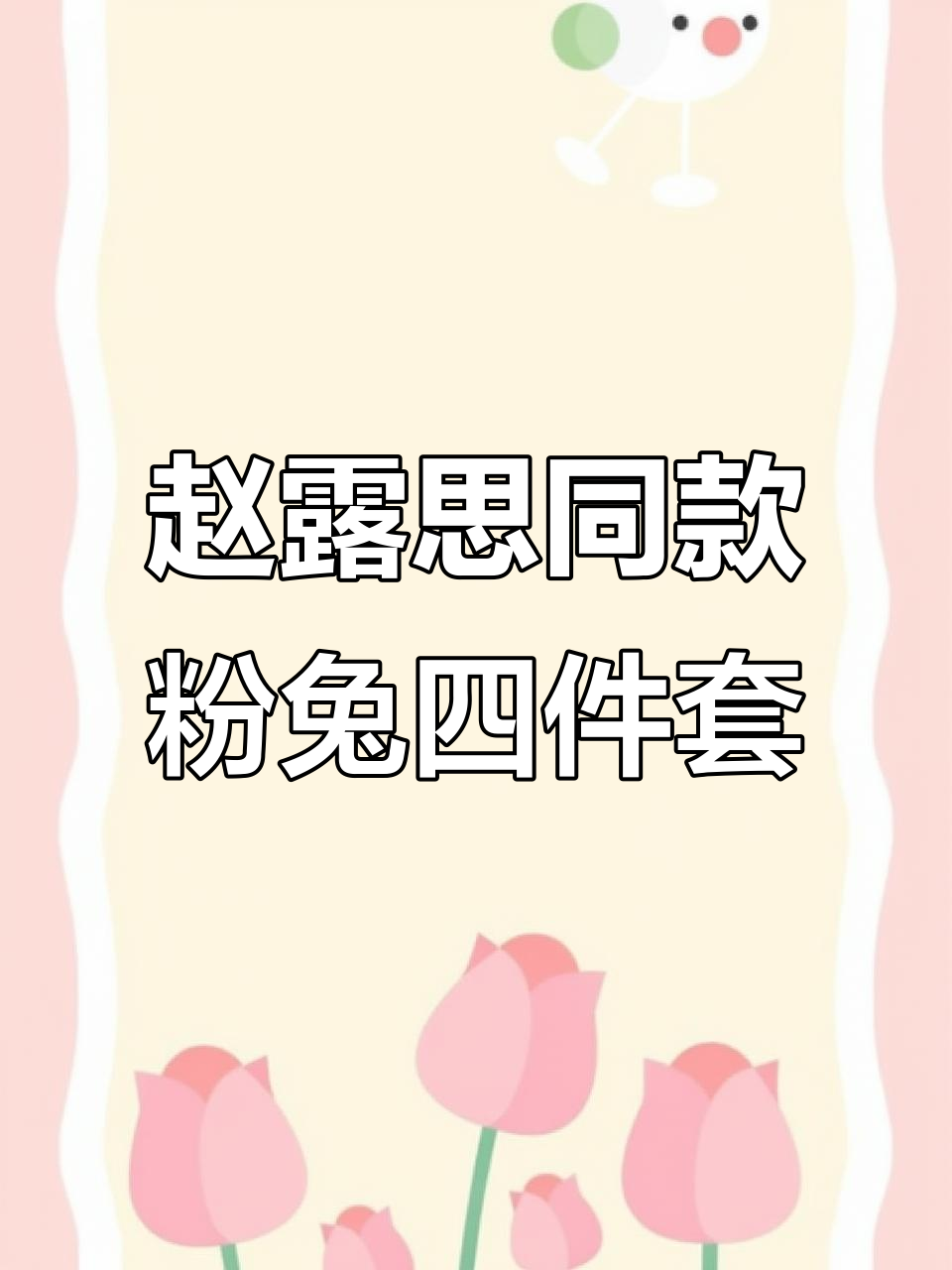 纯棉四件套花色大赏，赵露思同款粉色兔子超美！