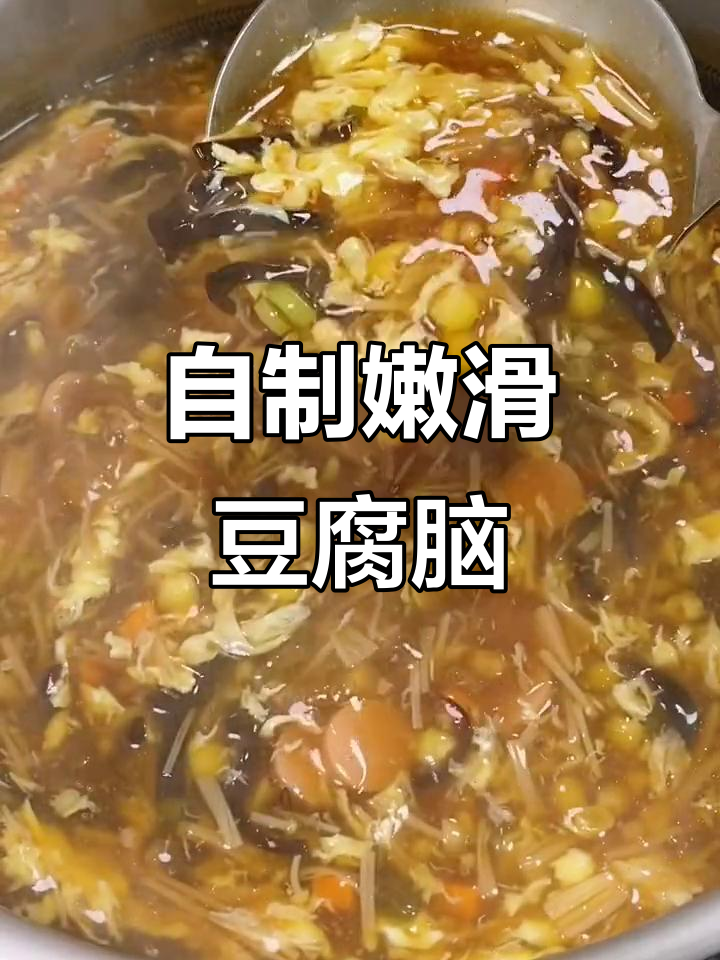 豆腐脑与卤汁制作全攻略,轻松做出嫩滑美味