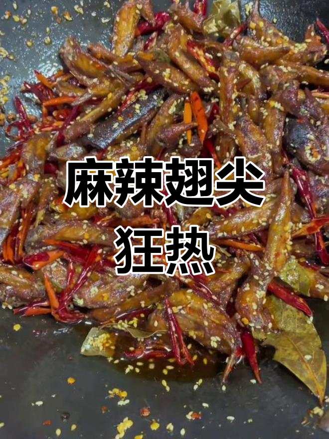 翅尖麻辣香酥,吃上一口停不下来,连骨头都想一起吞下去!