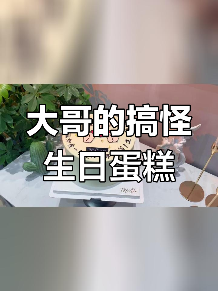 祝大哥一年更猛,生日蛋糕来庆贺