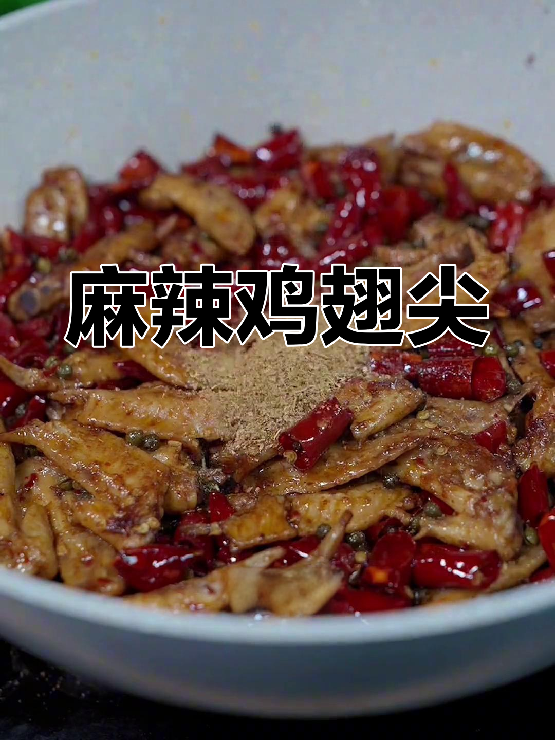 麻辣鸡翅尖,香辣入味,吃一次就停不下来!