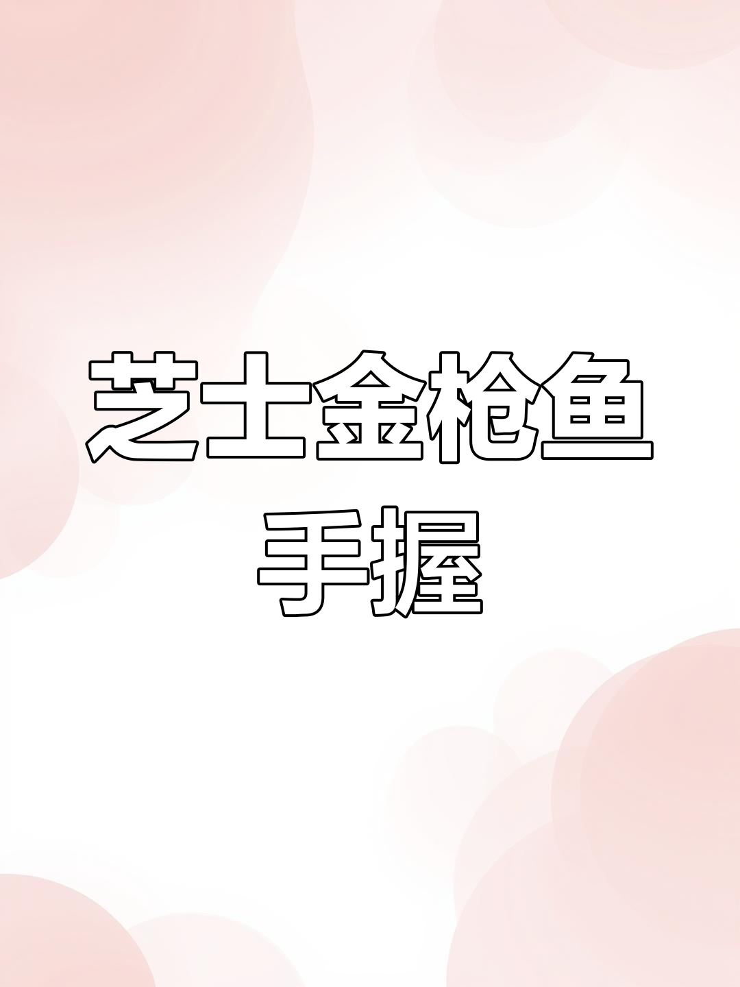 芝士与金枪鱼的完美融合,简单却令人陶醉的手握寿司