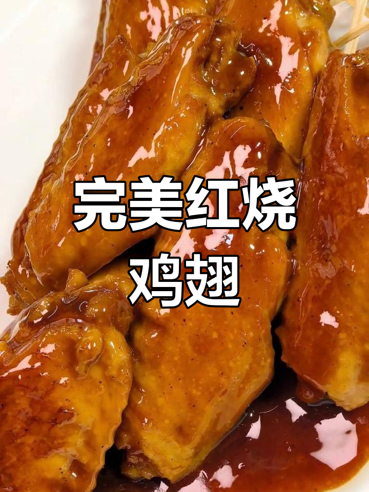 红烧鸡翅中,保姆级教程教你轻松做出滑嫩咸鲜口感