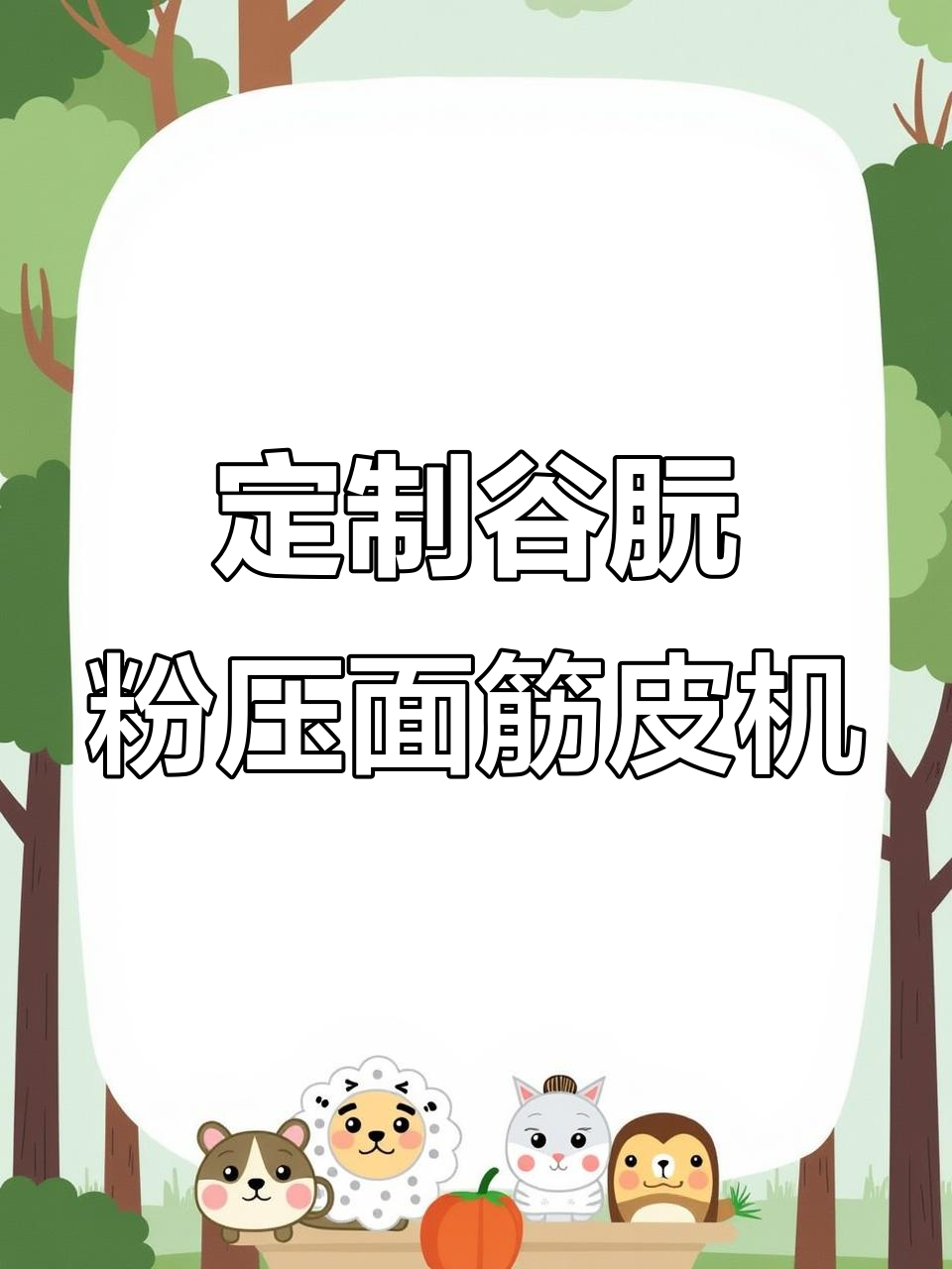 河南客户定制谷朊粉压面筋皮机,胡辣汤皮压饼设备详解