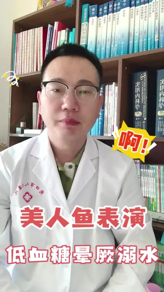 美人鱼表演低血糖晕厥溺水,医生教你如何急救