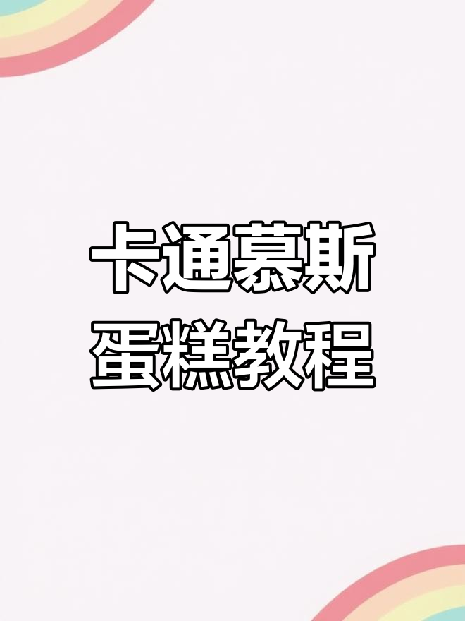 制作卡通慕斯蛋糕,步骤超详细!