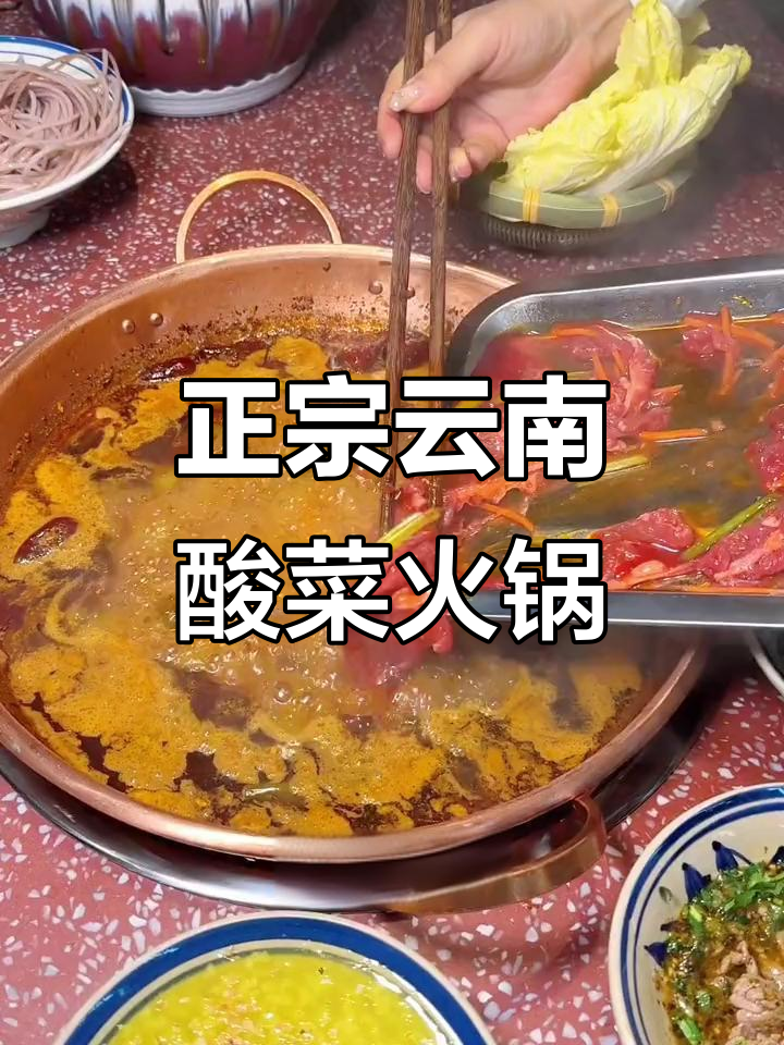 哈尔滨也能吃到正宗云南酸菜火锅,滇牛特色锅底让你停不下来