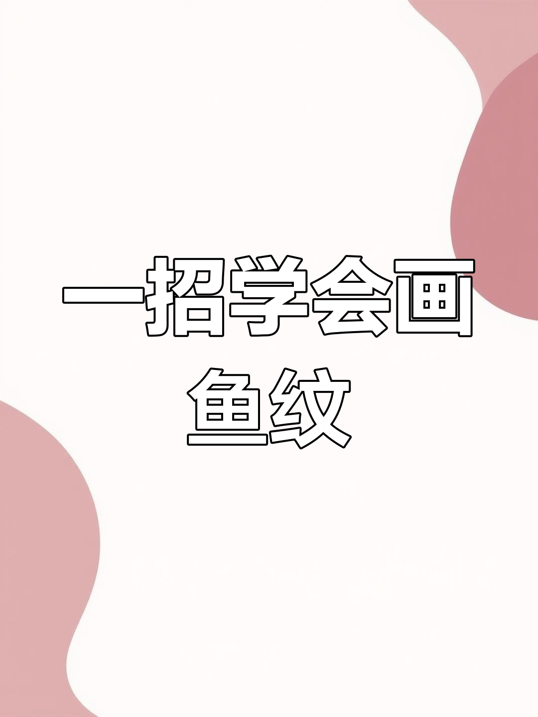 轻松绘制鱼纹图案