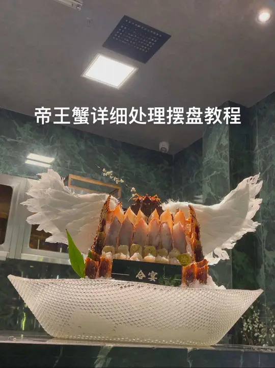 帝王蟹详细处理摆盘教程