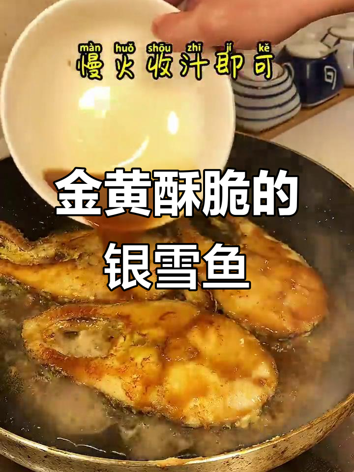 银鳕鱼煎封技巧,鲜甜又营养