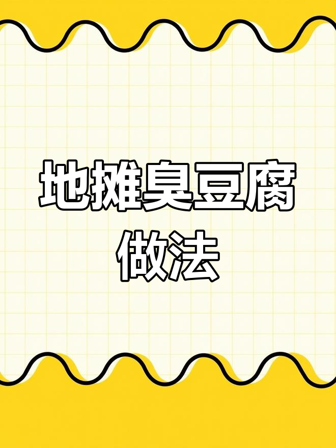 臭豆腐配脆皮豆腐,简单又过瘾的地摊美味