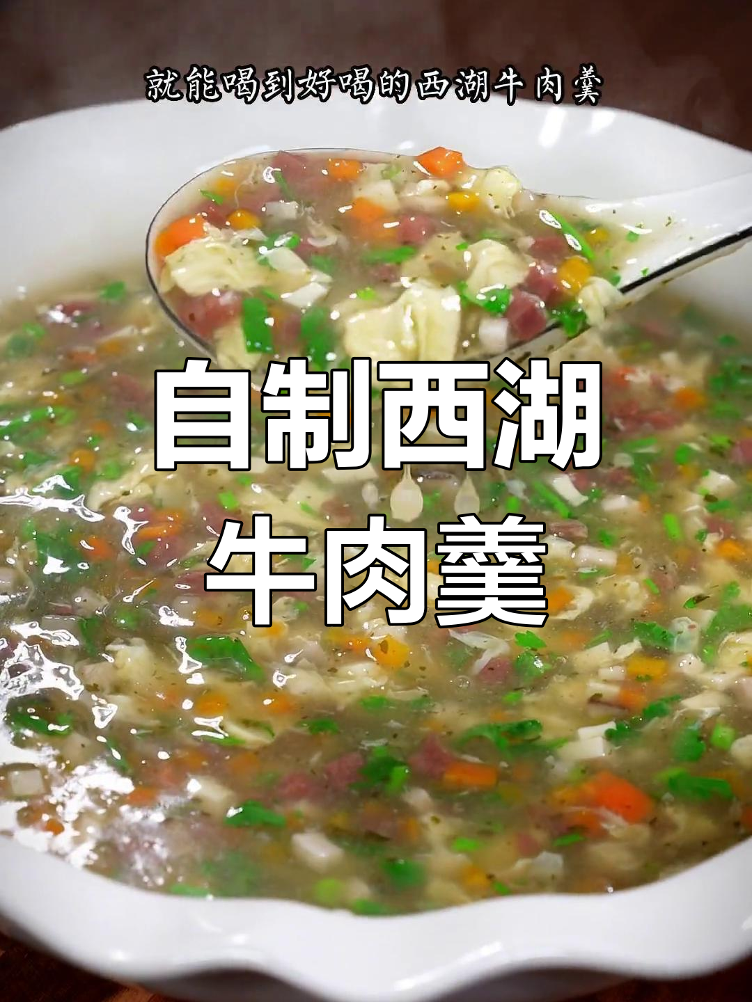西湖牛肉羹,家庭版做法超简单