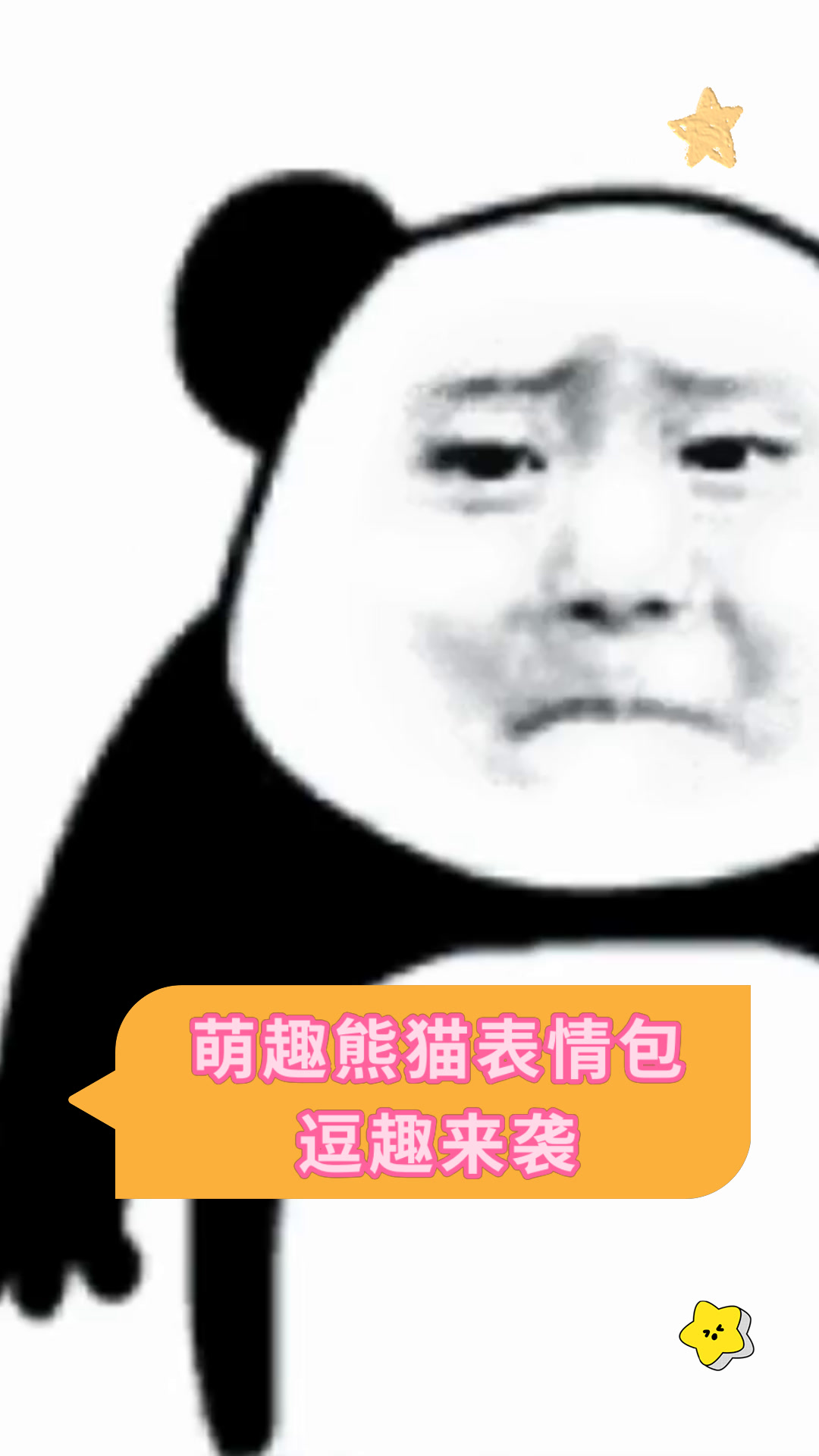 萌趣熊猫表情包逗趣来袭