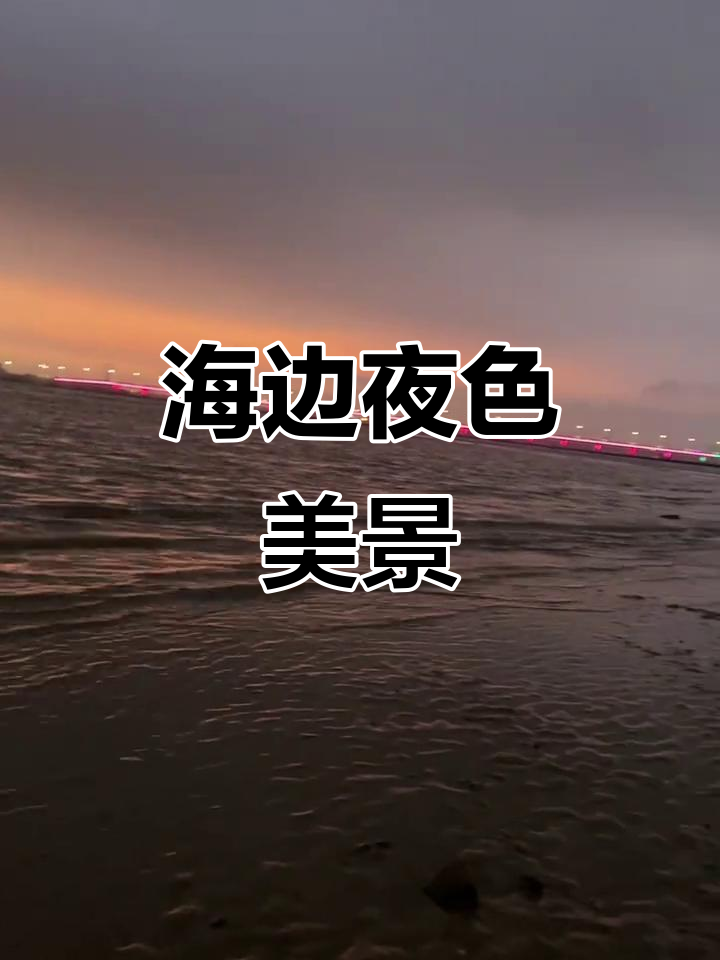 鲅鱼圈海边夜景,晚风轻拂让人沉醉