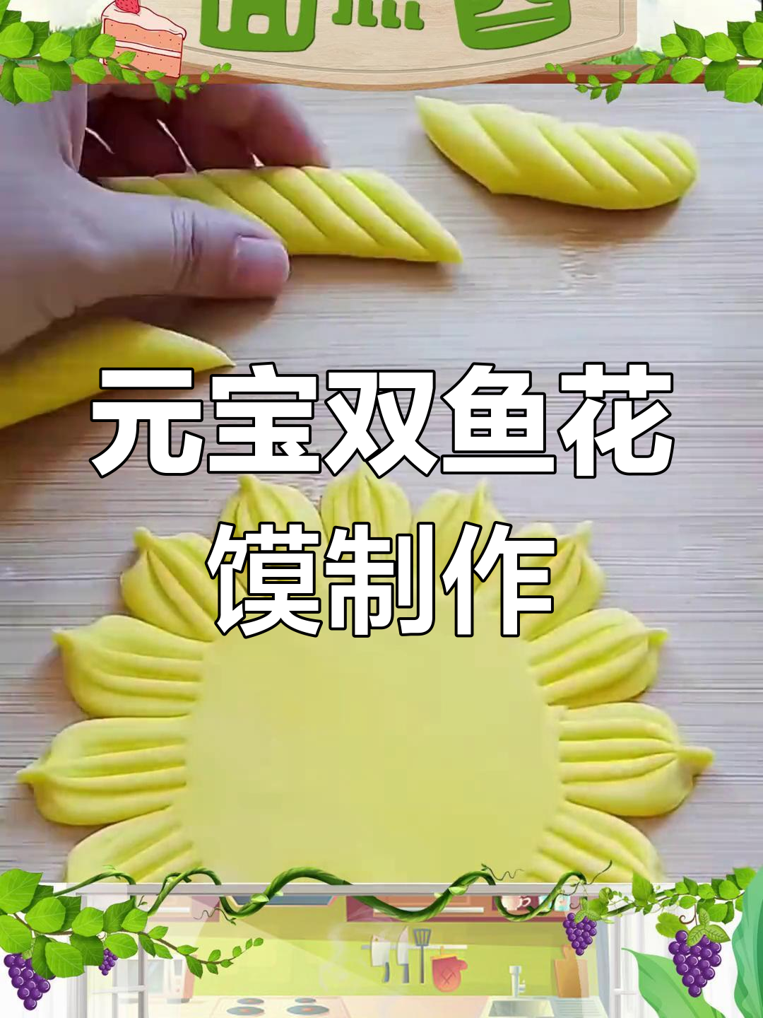 传统元宝双鱼红枣花馍做法,濒临失传的手艺