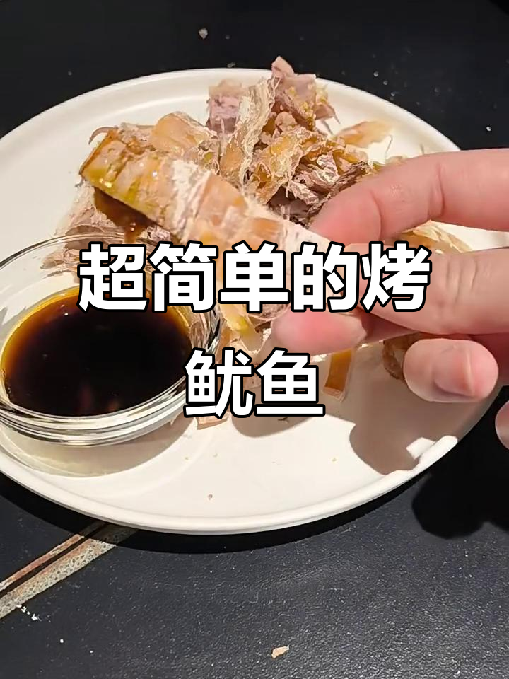 烤鱿鱼干，简单又美味！海洋风味满满