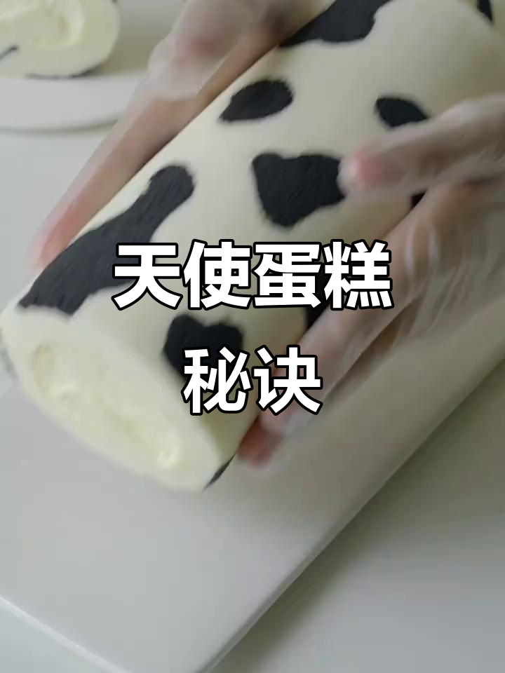 这款天使蛋糕卷,松软不塌陷,超简单成功!