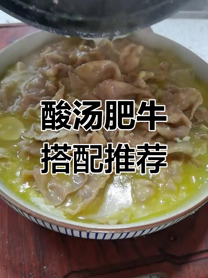 酸汤肥牛的完美做法,配菜全解析