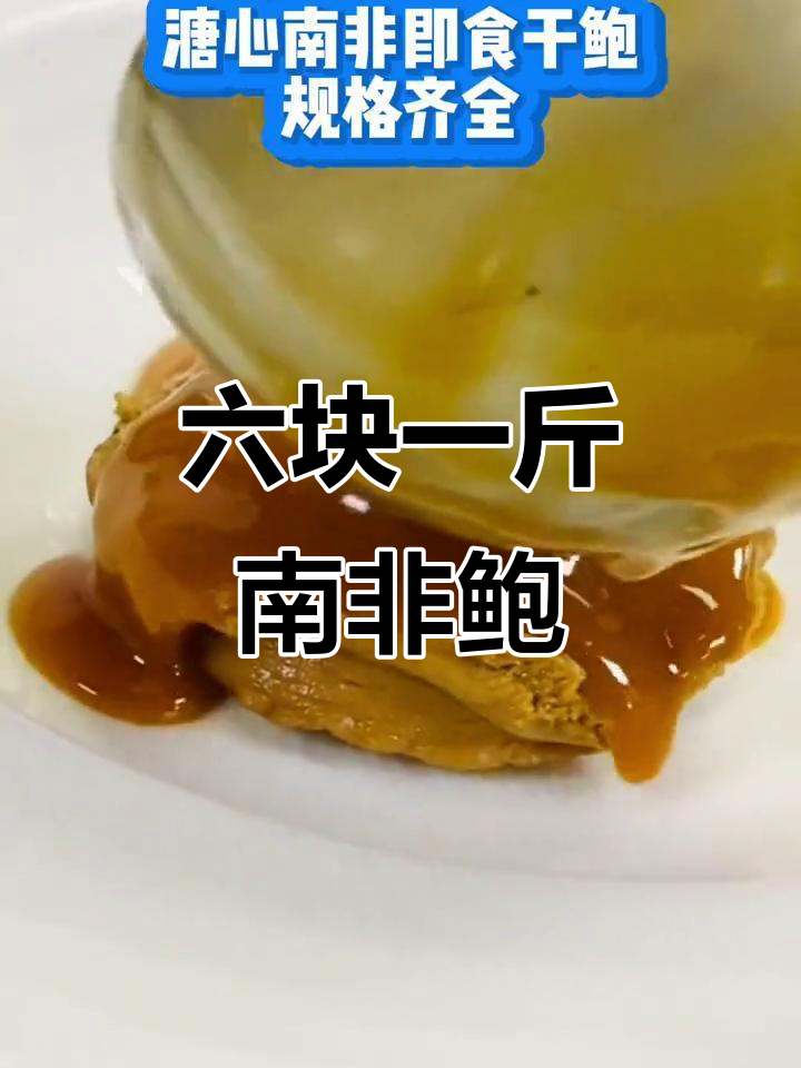 南非溏心鲍鱼,六块钱一斤的秘密