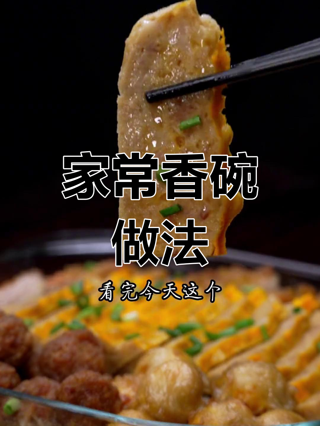 过年回家做家乡美食,香碗蒸肉轻松学