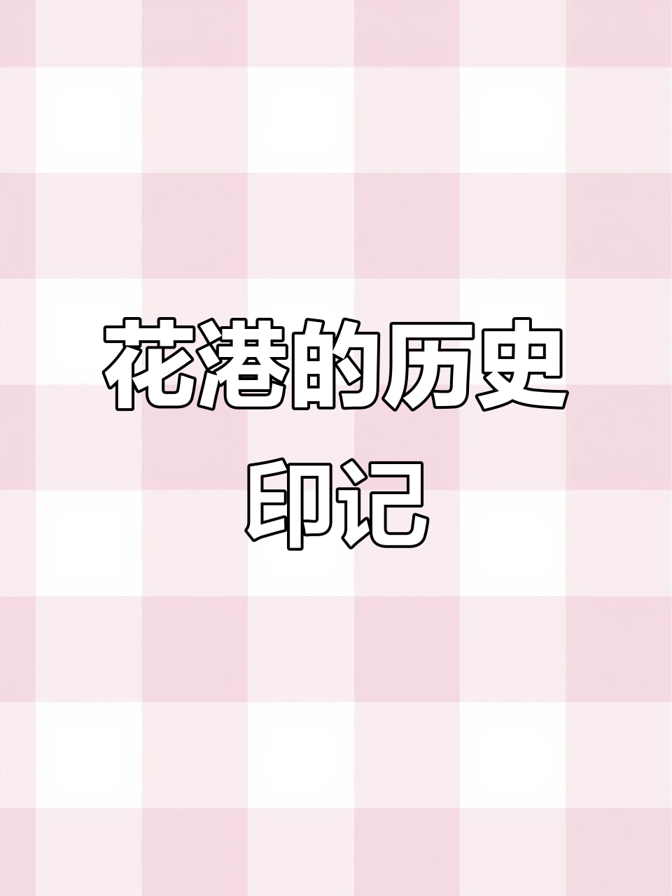康熙乾隆亲笔题字，花港观鱼园林韵味十足